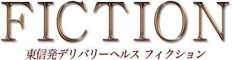 東信デリヘル【FICTION（フィクション）】 ロゴ